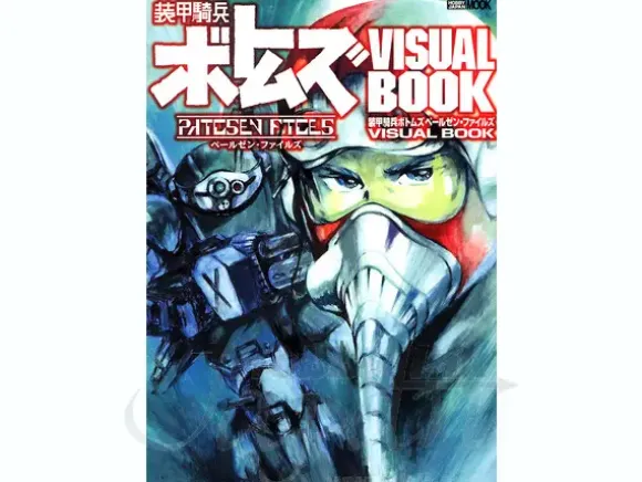 Armored Trooper Votoms: Pailsen Files Visual Book