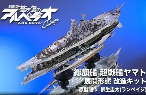 1/700 Arpeggio of Blue Steel Ars Nova Cadenza the Movie: Resin Casting Assembly Kit Flagship Super Battleship Yamato Expansion Form Conversion Kit