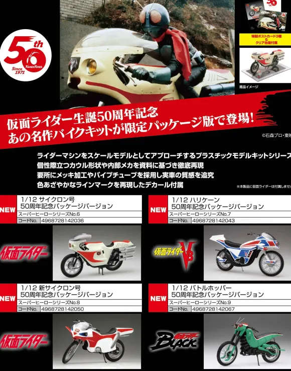 1/12 Battle Hopper 50th Anniversary Package Version