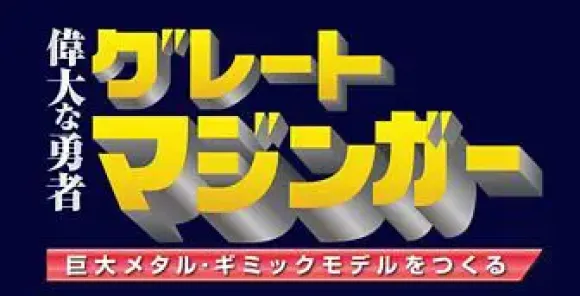 Giant Metal Gimmick Model Great Hero Great Mazinger Weekly Magazine #135