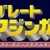 Giant Metal Gimmick Model Great Hero Great Mazinger Weekly Magazine #143