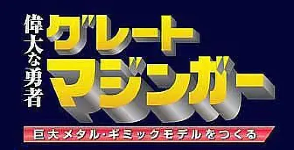 Giant Metal Gimmick Model Great Hero Great Mazinger Weekly Magazine #143