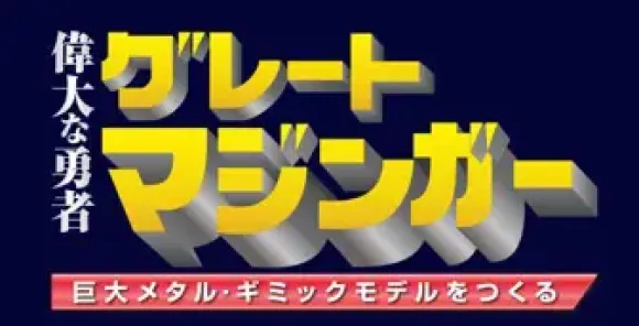 Giant Metal Gimmick Model Great Hero Great Mazinger Weekly Magazine #136