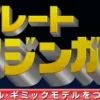 Giant Metal Gimmick Model Great Hero Great Mazinger Weekly Magazine #116