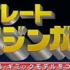 Giant Metal Gimmick Model Great Hero Great Mazinger Weekly Magazine #158