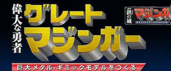 Giant Metal Gimmick Model Great Hero Great Mazinger Weekly Magazine #158