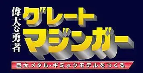 Giant Metal Gimmick Model Great Hero Great Mazinger Weekly Magazine #142