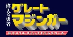 Giant Metal Gimmick Model Great Hero Great Mazinger Weekly Magazine #139