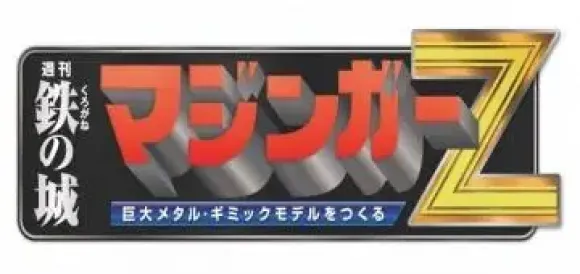 Giant Metal Gimmick Model Mazinger Z Weekly Magazine #041
