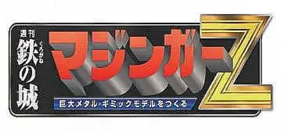 Giant Metal Gimmick Model Mazinger Z Weekly Magazine (Re Extension) #202