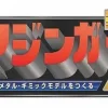 Giant Metal Gimmick Model Mazinger Z Weekly Magazine #094