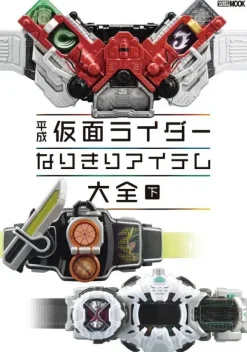 Heisei Kamen Rider Completely Item Encyclopedia Vol.2