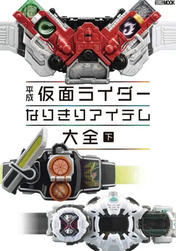 Heisei Kamen Rider Completely Item Encyclopedia Vol.2