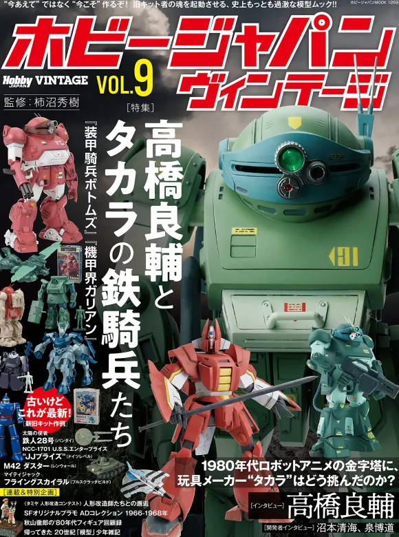 Hobby Japan Vintage Vol.9
