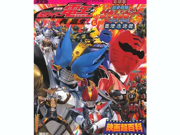 Kamen Rider Den-O & Geki Ranger Movie File