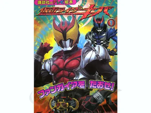 Kamen Rider Kiva TV Picture Book #01