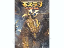 Mothra 3 (1998)