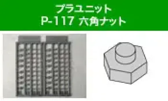 M.S.G Plastic Unit P117 Hexagonal Nut (Reissue)