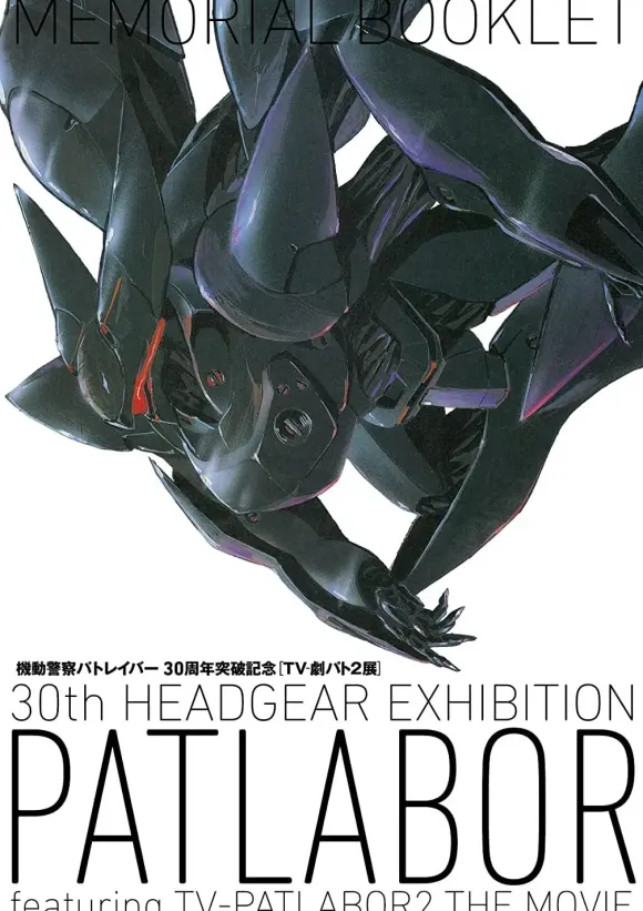 Patlabor 30th Anniversary Breakthrough TV-Drama Pat 2 Exhibition Memorial Booklet