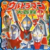 Picture Book Ultraman Chronicle