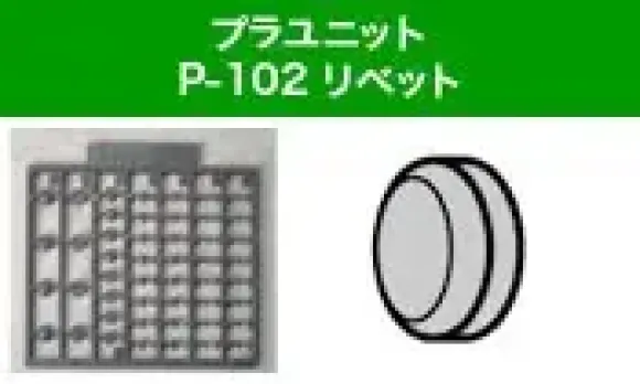 Plastic Unit P102 Rivet (Reissue)