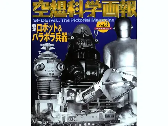 SF Detail: The Pictorial Magazine Vol. 3 (Robby the Robot, Gort)