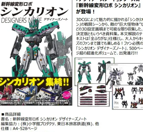 Shinkansen Henkei Robo Shinkalion Designer's Note