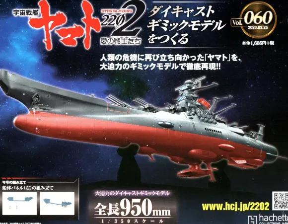 Space Battleship Yamato 2202 1/350 Yamato Weekly Magazine #060