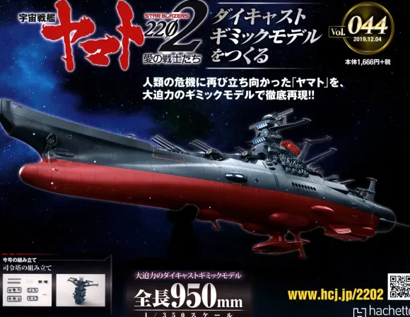 Space Battleship Yamato 2202 1/350 Yamato Weekly Magazine #044