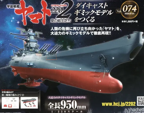 Space Battleship Yamato 2202 1/350 Yamato Weekly Magazine #074