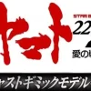 Space Battleship Yamato 2202 1/350 Yamato Weekly Magazine #131 (Includes Andromeda Parts)