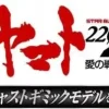 Space Battleship Yamato 2202 1/350 Yamato Weekly Magazine #128 (Includes Andromeda Parts)