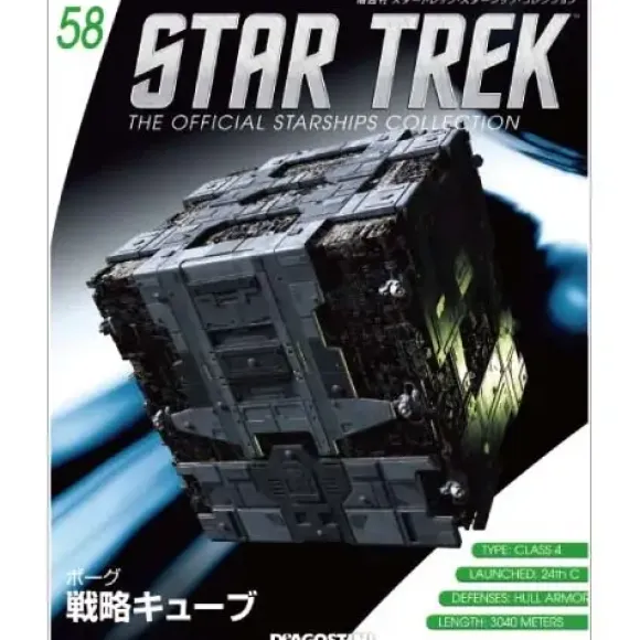 Star Trek The Official Starships Collection #58