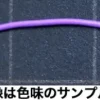 SUPER EXTRA -fine Lead Wire Diameter 0.4mm (Purple) 2m