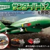 1/144 Thunderbird No.2 & Rescue Machines Weekly Magazine #084