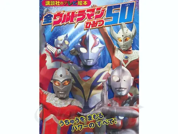 TV Picture Book All Ultraman Secret 50
