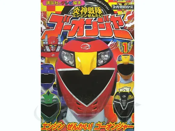 TV Picture Book Go-onger #01