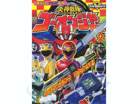 TV Picture Book Go-onger #02