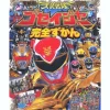 TV Picture DX Book Goseiger Perfect Chronicle