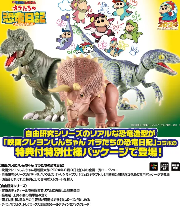 Tyrannosaurus (Movie: Crayon Shin-chan: My Dinosaur Diary) Package Version