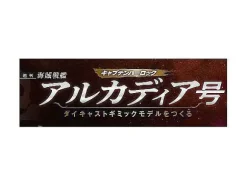 1/400 Weekly Captain Harlock Arcadia Making a Die-cast Gimmick Model #038