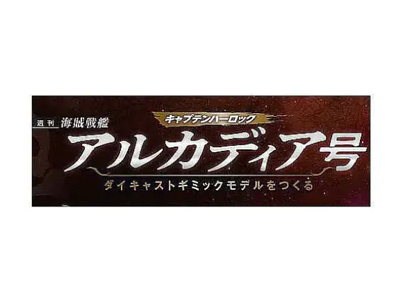 1/400 Weekly Captain Harlock Arcadia Making a Die-cast Gimmick Model #038
