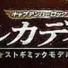 1/400 Weekly Captain Harlock Arcadia Making a Die-cast Gimmick Model #065