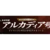 1/400 Weekly Captain Harlock Arcadia Making a Die-cast Gimmick Model #035