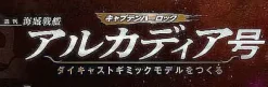 1/400 Weekly Captain Harlock Arcadia Making a Die-cast Gimmick Model #044