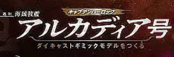 1/400 Weekly Captain Harlock Arcadia Making a Die-cast Gimmick Model #096