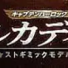 1/400 Weekly Captain Harlock Arcadia Making a Die-cast Gimmick Model #072