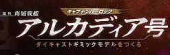 1/400 Weekly Captain Harlock Arcadia Making a Die-cast Gimmick Model #052
