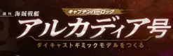 1/400 Weekly Captain Harlock Arcadia Making a Die-cast Gimmick Model #002