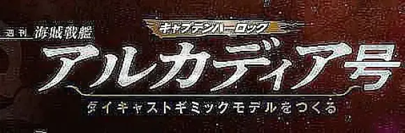1/400 Weekly Captain Harlock Arcadia Making a Die-cast Gimmick Model #049